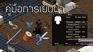 Project Zomboid  - คู่มือการเย็บผ้า (Tailoring Guide)