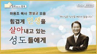 [천국에서온편지] 하용조 목사 명설교 모음