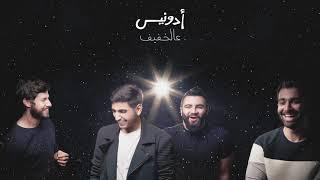 Adonis - Al Khafif (Official Audio) أدونيس - عالخفيف