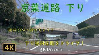 【車載動画 4K 千葉】京葉道路【下り】無料区間をドライブ！上りと下りでは無料区間が異なりますのでご注意ください！【 Gopro hero7  ドライブ動画】