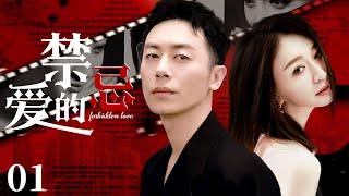 Forbidden Love 01 |After Li Xiaoran took revenge as a rich woman,pushed them into the abyss ...