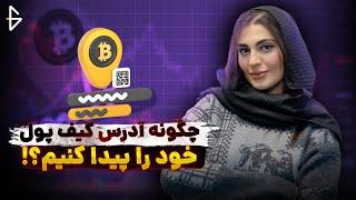 چگونه آدرس کیف پول خود را پیدا کنیم؟ آشنایی با آدرس کیف پول ارز دیجیتال