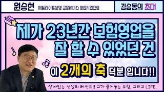 [초대] 원승현 메트라이프생명 금융서비스 영업지원단장. 그가 왔다!! 영상 더보기 확인!!