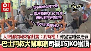 巴士阿叔大鬧車廂！大聲播歌與乘客罵戰：我有權聽歌  司機1句KO｜01熱話｜巴士｜大聲播歌｜冇公德心 ｜巴士條例