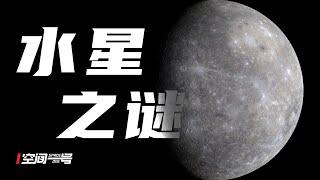 离地球最近的水星，为何只有两个探测器造访过？水星之谜！