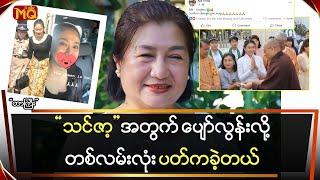 "သင်ဇာ့"အတွက် ပျော်လွန်းလို့တစ်လမ်းလုံး ပတ်ကခဲ့တယ်