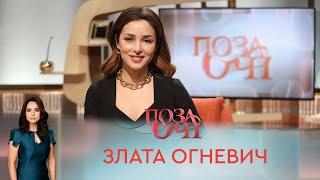 Злата Огневич | «Позаочі»