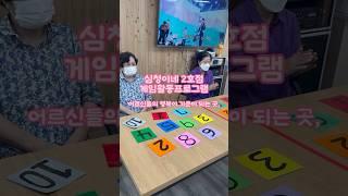 어르신들의 인지능력을 높이기 위한 숫자판 순서대로 쌓기 게임  #주간보호센터 #노인주간보호센터 #장기요양기관 #장기요양보험 #노인학교 #노치원 #광주노인주간보호센터 #심청이네