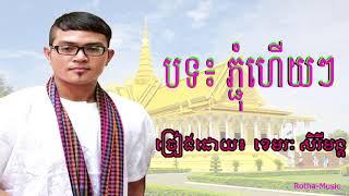 ភ្ជុំហើយៗ (Phyom Ben hery) - ខេមរៈ សិរីមន្ត ~ Khmerak Sereymon 2018