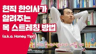 현직 한의사가 알려주는 목 스트레칭 방법 (feat. Honey Tip)