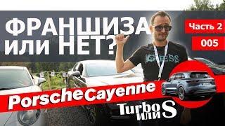 Порше Кайен 2018 на трамплине! Думал это конец! Как выбрать франшизу? Porsche Cayenne