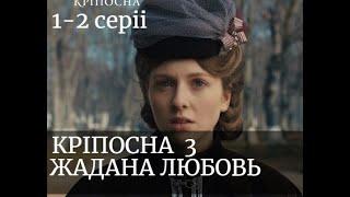 Кріпосна. Жадана любов 1, 2 серії | КРЕПОСТНАЯ 3 СЕЗОН 1, 2 СЕРИЯ | (сериал, 2021), СТБ, анонс