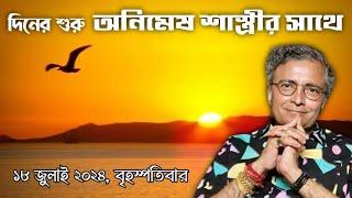 দিনের শুরু অনিমেষ শাস্ত্রীর সাথে 18 জুলাই 2024 বৃহস্পতিবার - Pandit Animesh Shastri