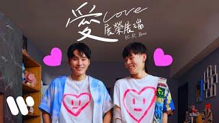 展榮.展瑞 K.R Bros《愛 Love》Official Music Video