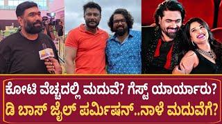 ತರುಣ್ ಸೋನಲ್ ಮದುವೆ ಎಷ್ಟು ಕೋಟಿ? ಡಿ ಬಾಸ್ ಬರ್ತಾರೆ?| Nanda Kishore | Tharun Sudhir Sonal Mantero | D Boss