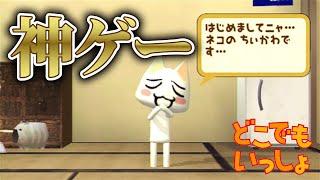 ネコに言葉を教えるだけのゲーム「どこでもいっしょ」が面白すぎる