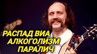 Даже Лукашенко заплакал. Его любил весь СССР. Скандал перед микрофоном, кто развалил ВИА "Песняры"