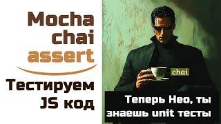 Теперь ты Нео, знаешь unit тесты - Mocha, Chai за 40 минут