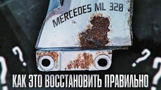 Спасаем печально ржавый Mercedes ML 320. Восстанавливаем сильно гнилые крылья и другие детали.