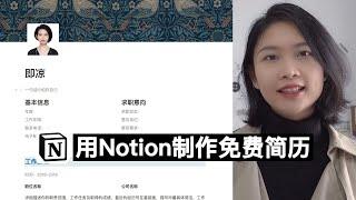 Notion操作教程｜怎样制作免费简历（Notion operation tutorial | How to make a free resume）