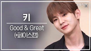 [놀토직캠] 키 – Good&Great @FanCam