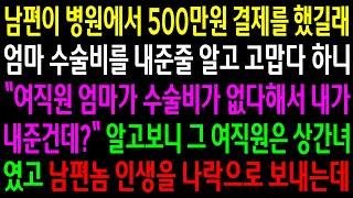 (반전사연)남편이 병원에서 결제를 했길래 엄마 수술비를 내준 줄 알고 고맙다 하니 여직원 엄마 수술비를 내줬다는데..남편놈 인생을 나락으로[신청사연][사이다썰][사연라디오]