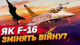 F-16 вже в Україні! Як і коли вони змінять хід війни?