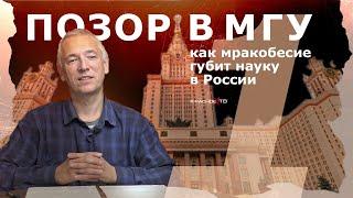 Позор в МГУ. Как мракобесие губит науку в России. Часть 1. Игорь Пыхалов