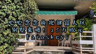 【北部富人区Paraskevi探房】 #希腊25万欧元买房移民#   Paraskev 25万欧元的别墅，去之前我也没报什么希望，但是看完真的想说性价比超高，虽然是套老别墅，但是保养的非常好！