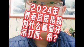 2024年最新养老宜居指数出炉，为什么葡吊打西、希？2024年全球最适合退休养老的国家排名，葡萄牙再次夺冠欧洲。#黄金签证#欧盟护照#希腊移民避坑讲堂#欧洲移民避坑讲堂#葡萄牙移民