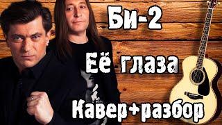 БИ 2 - ЕЁ ГЛАЗА НА ГИТАРЕ кавер + разбор ( АКУСТИКА )