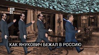 Как Янукович бежал в Россию (мультфильм, 18+)