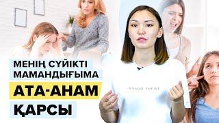 Не істеймін? Ата-анам, туған-туысқаным барлығы маған ҚАРСЫ! Ұбт 2022.