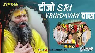 Dijo Sri Vrindavan Vas - Nirkhu Sri Radha Vallabh Lal Ko Contact us:9915283309 and 8968991559