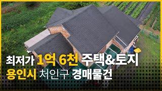 [강제경매] 최저가 1억 6천 용인 토지 & 주택 물건에 다녀왔습니다