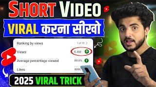 Short वीडियो Viral करना सीखो |  Shorts viral kaise kre | Views kaise badhaye