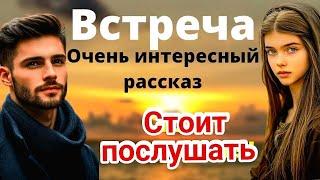 ️Встреча️Новый Самый интересный христианский рассказ‼️Стоит послушать всем‼️