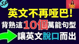 英文不在哑巴! 背熟这10个万能句型, 让你的英文脱口而出! 标普英文