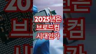 떠오르는 신흥 강자 브로드컴 #브로드컴 #반도체 #ai반도체 #엔비디아