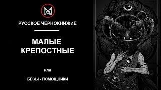 РУССКОЕ ЧЕРНОКНИЖИЕ | ОБУЧЕНИЕ МАГИИ - Малые крепостные или Бесы Помощники. Работа с Темными Силами