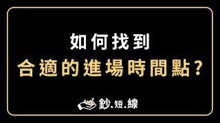 如何找到合適的進場時間點?