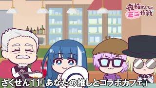 【公式アニメ】夜桜さんちのミニ作戦　さくせん１１「あなたの推しとコラボカフェ」