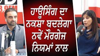 ਹਾਊਸਿੰਗ ਦਾ ਨਕਸ਼ਾ ਬਦਲੇਗਾ ਨਵੇਂ ਮੌਰਗੇਜ ਨਿਯਮਾਂ ਨਾਲ | Mortgage Rules & Applications | Housing Market