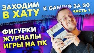 КОЛЛЕКЦИЯ ВИДЕОИГР - GAMING ЗА 30 - САНЯ ПРАВДИН / ЗАХОДИМ В ХАТУ / ЖУРНАЛЫ / ФИГУРКИ / ИГРЫ