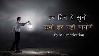 Best powerful motivational video in hindi inspirational speech by md motivation