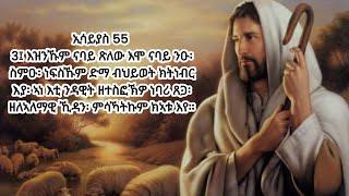 24 ሰነ 2013፡ እዝንኹም፡ጽለዉ እሞ፡ናባይ ንዑ፡ እቲ ንዳዊት ዝተስፍኽዎ ዘልኣለማዊ ክዳን ክህበኩም እየ