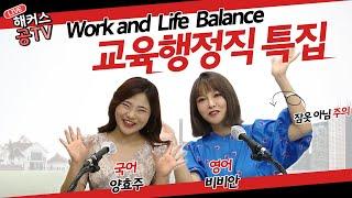 공무원학원｜교육행정학 특집 *LIVE FULL*_해커스공tv