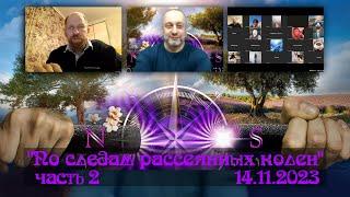 По следам Рассеянных колен Израиля. Часть 2, 14.11.2023