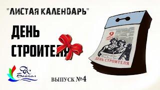 С Днём строителя! (из серии выпусков "Листая календарь", 2020 г., г. Северобайкальск)