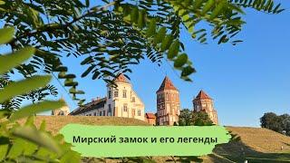 Мирский замок Беларусь туризм Легенды мирского замка